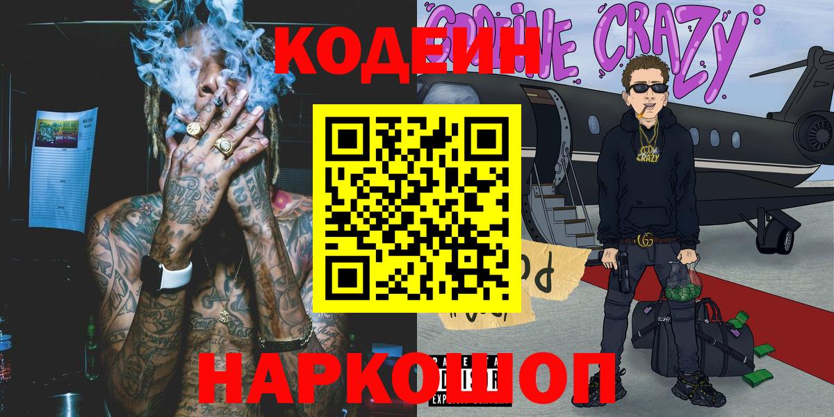 Кодеин напиток Lean (лин)  Codein Purple Drank  Вход с VPN  Красноармейск 